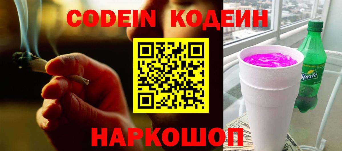 Кодеин напиток Lean (лин)  Вход с VPN  Кодеин Purple Drank  Шелехов 