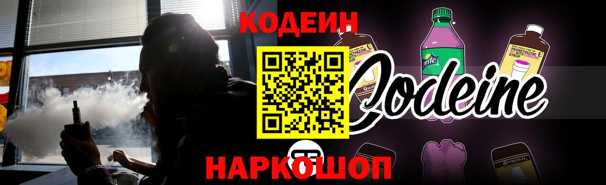 Кодеин Purple Drank Шелехов